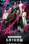刑侦12粤语