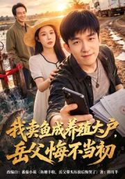 我卖鱼成养殖大户，岳父悔不当初