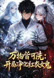 万物皆可洗：开局净化红衣女鬼