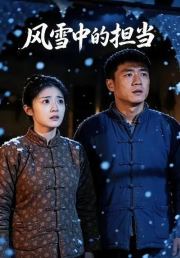 风雪中的担当