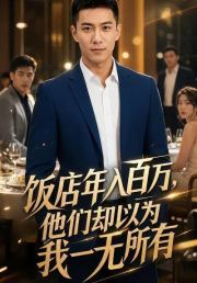 饭店年入百万，他们却以为我一无所有
