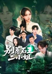 别惹石王二小姐