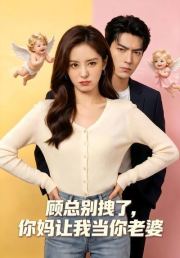 顾总别拽了，你妈让我当你老婆