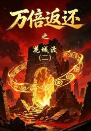 万倍返还之花城渡（二）