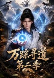 万踪寻道第二季