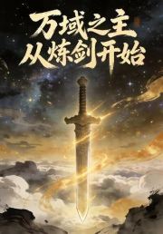 万域之主从炼剑开始
