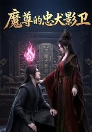 魔尊的忠犬影卫