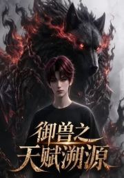 御兽之天赋溯源
