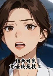 相亲对象竟嫌我是技工