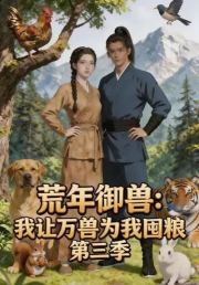 荒年御兽:我让万兽为我囤粮第三季