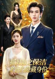 抓娃娃之保洁老爸的隐藏身份