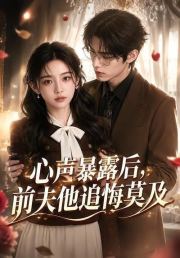 心声暴露后，前夫他追悔莫及