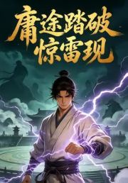 庸途踏破惊雷现