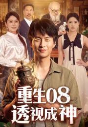 重生08透视成神