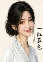 一缸暮色