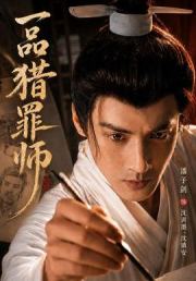 一品猎罪师