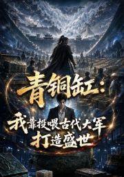 青铜缸：我靠投喂古代大军打造盛世