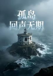 孤岛回声无期5