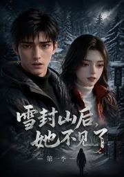 雪封山后，她不见了（第一季）