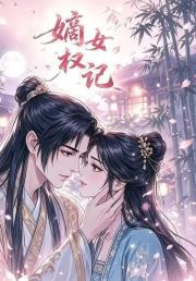 嫡女权记