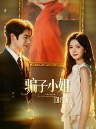 骗子小姐回来了