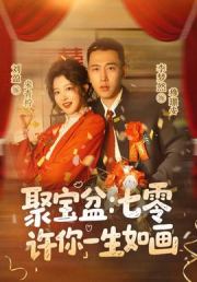 聚宝盆：七零许你一生如画