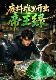 废料堆里开出帝王绿