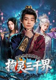 谁让他当阴差的之拘灵三千界