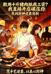 敢用十斤猪肉抵我工资？我直接开店碾压你