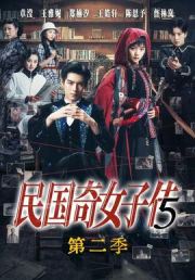 民国奇女子传第二季