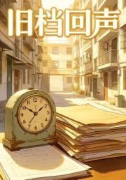 旧档回声3