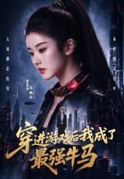穿进游戏后我成了最强牛马