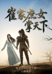 崔家庶女掌天下