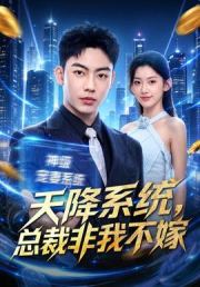 天降系统，总裁非我不嫁