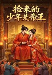 捡来的少年是帝王