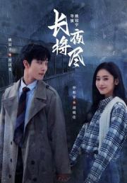 长夜将尽