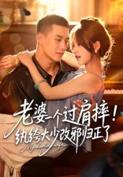 老婆一个过肩摔！纨绔大少改邪归正了