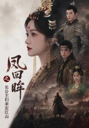 凤回眸之长公主归来定江山