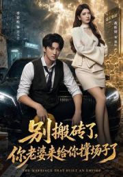 别搬砖了，你老婆来给你撑场子了