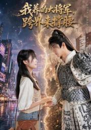 我养的大将军，跨界来撑腰