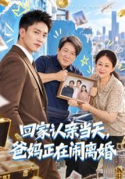 回家认亲当天，爸妈正在闹离婚