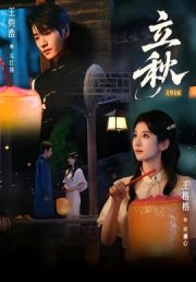 立秋1916