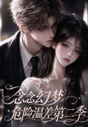 念念幻梦危险温差第二季