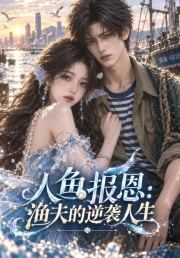 人鱼报恩：渔夫的逆袭人生