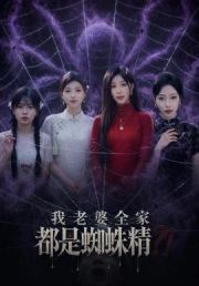 我老婆全家都是蜘蛛精