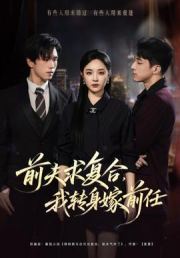 前夫求复合，我转身嫁前任