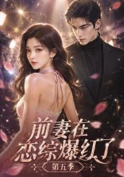 前妻在恋综爆红了第五季