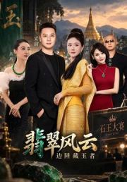 翡翠风云边陲藏玉者