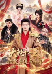 大乾十一王，我靠系统成帝尊